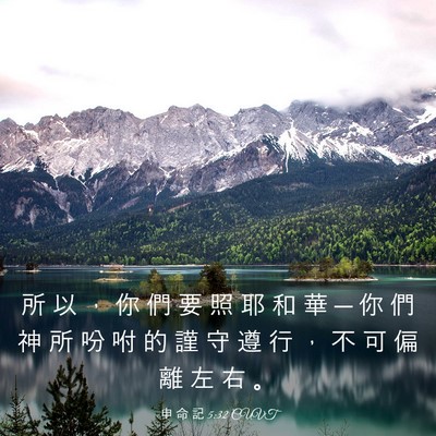Picture 03 - 申 命 記 5:32 CUVT - 所 以 ， 你 們 要 照 耶 和 華 ─ 你 - Bible Verse Picture