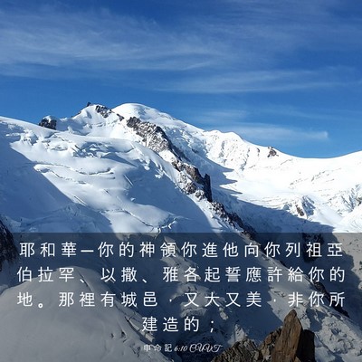 Picture 03 - 申 命 記 6:10 CUVT - 耶 和 華 ─ 你 的 神 領 你 進 他 向 - Bible Verse Picture