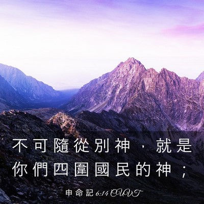 Picture 03 - 申 命 記 6:14 CUVT - 不 可 隨 從 別 神 ， 就 是 你 們 四 - Bible Verse Picture