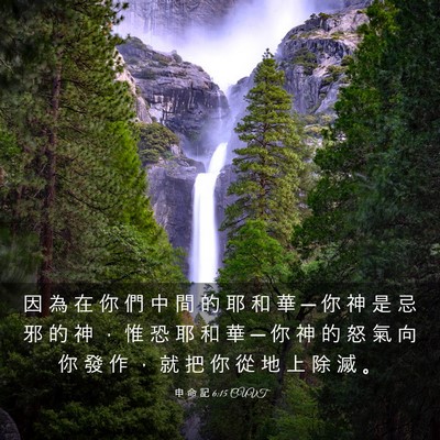 Picture 03 - 申 命 記 6:15 CUVT - 因 為 在 你 們 中 間 的 耶 和 華 ─ - Bible Verse Picture