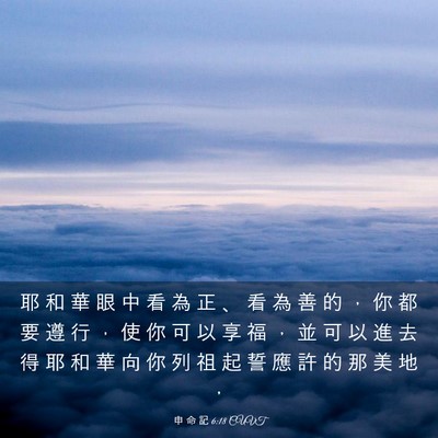 Picture 03 - 申 命 記 6:18 CUVT - 耶 和 華 眼 中 看 為 正 、 看 為 善 - Bible Verse Picture