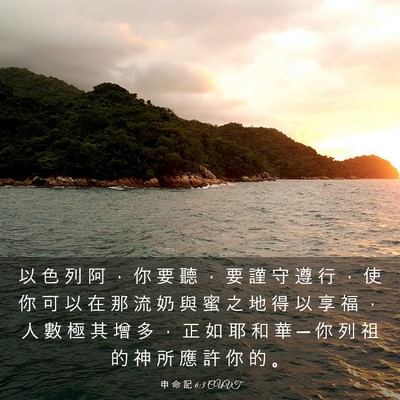 Picture 03 - 申 命 記 6:3 CUVT - 以 色 列 阿 ， 你 要 聽 ， 要 謹 守 - Bible Verse Picture
