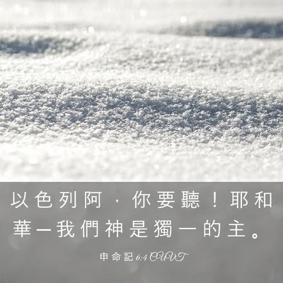 Picture 03 - 申 命 記 6:4 CUVT - 以 色 列 阿 ， 你 要 聽 ！ 耶 和 華 - Bible Verse Picture