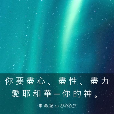 Picture 03 - 申 命 記 6:5 CUVT - 你 要 盡 心 、 盡 性 、 盡 力 愛 耶 - Bible Verse Picture