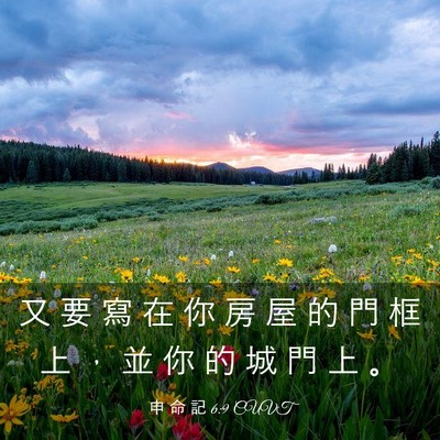 Picture 03 - 申 命 記 6:9 CUVT - 又 要 寫 在 你 房 屋 的 門 框 上 ， - Bible Verse Picture