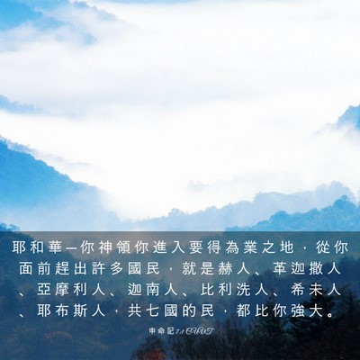 Picture 03 - 申 命 記 7:1 CUVT - 耶 和 華 ─ 你 神 領 你 進 入 要 得 - Bible Verse Picture
