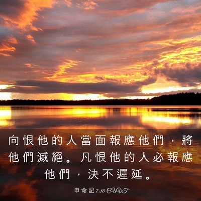 Picture 03 - 申 命 記 7:10 CUVT - 向 恨 他 的 人 當 面 報 應 他 們 ， - Bible Verse Picture