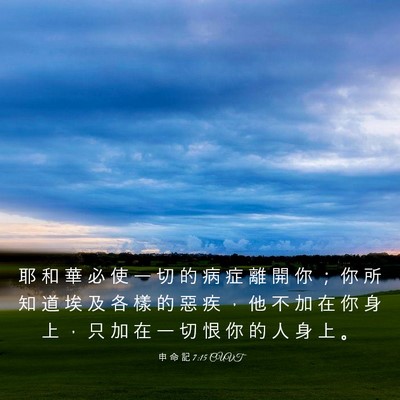 Picture 03 - 申 命 記 7:15 CUVT - 耶 和 華 必 使 一 切 的 病 症 離 開 - Bible Verse Picture