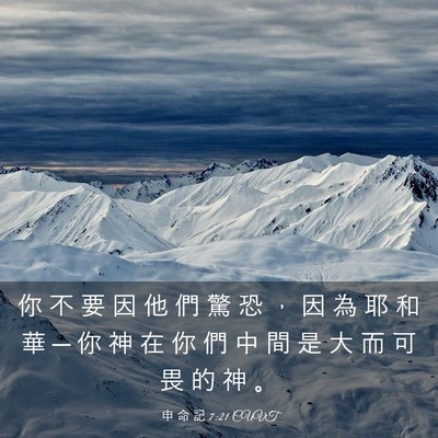 Picture 03 - 申 命 記 7:21 CUVT - 你 不 要 因 他 們 驚 恐 ， 因 為 耶 - Bible Verse Picture