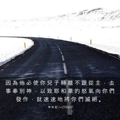 Picture 03 - 申 命 記 7:4 CUVT - 因 為 他 必 使 你 兒 子 轉 離 不 跟 - Bible Verse Picture