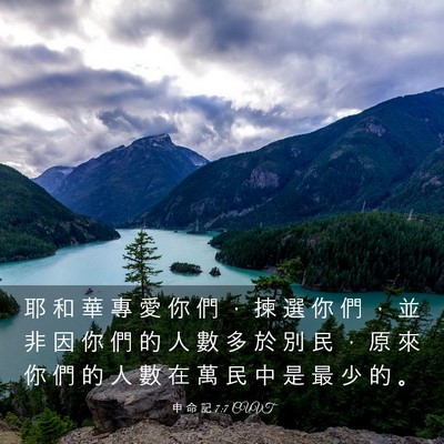 Picture 03 - 申 命 記 7:7 CUVT - 耶 和 華 專 愛 你 們 ， 揀 選 你 們 - Bible Verse Picture