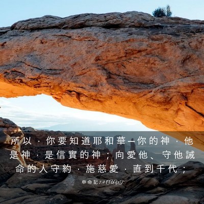 Picture 03 - 申 命 記 7:9 CUVT - 所 以 ， 你 要 知 道 耶 和 華 ─ 你 - Bible Verse Picture