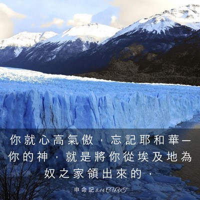 Picture 03 - 申 命 記 8:14 CUVT - 你 就 心 高 氣 傲 ， 忘 記 耶 和 華 - Bible Verse Picture