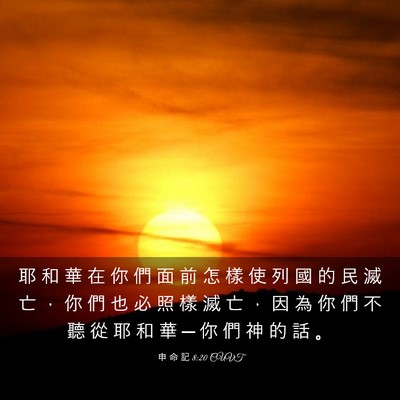 Picture 03 - 申 命 記 8:20 CUVT - 耶 和 華 在 你 們 面 前 怎 樣 使 列 - Bible Verse Picture