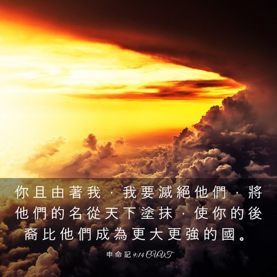 Picture 03 - 申 命 記 9:14 CUVT - 你 且 由 著 我 ， 我 要 滅 絕 他 們 - Bible Verse Picture
