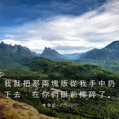 Picture 03 - 申 命 記 9:17 CUVT - 我 就 把 那 兩 塊 版 從 我 手 中 扔 - Bible Verse Picture