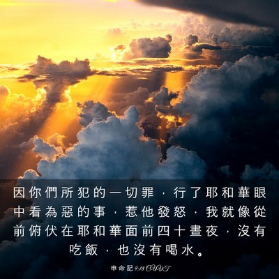 Picture 03 - 申 命 記 9:18 CUVT - 因 你 們 所 犯 的 一 切 罪 ， 行 了 - Bible Verse Picture