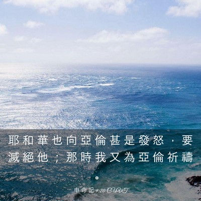 Picture 03 - 申 命 記 9:20 CUVT - 耶 和 華 也 向 亞 倫 甚 是 發 怒 ， - Bible Verse Picture