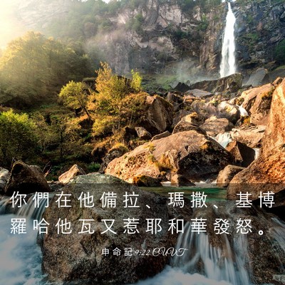 Picture 03 - 申 命 記 9:22 CUVT - 你 們 在 他 備 拉 、 瑪 撒 、 基 博 - Bible Verse Picture