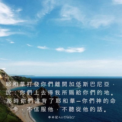 Picture 03 - 申 命 記 9:23 CUVT - 耶 和 華 打 發 你 們 離 開 加 低 斯 - Bible Verse Picture