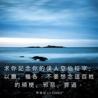 Picture 03 - 申 命 記 9:27 CUVT - 求 你 記 念 你 的 僕 人 亞 伯 拉 罕 - Bible Verse Picture