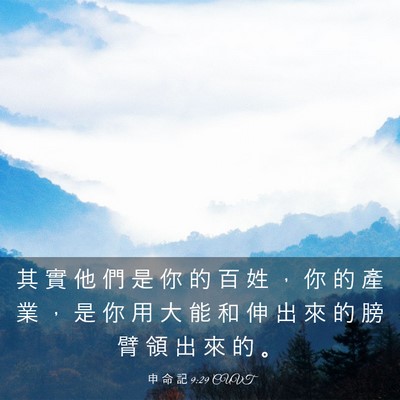 Picture 03 - 申 命 記 9:29 CUVT - 其 實 他 們 是 你 的 百 姓 ， 你 的 - Bible Verse Picture