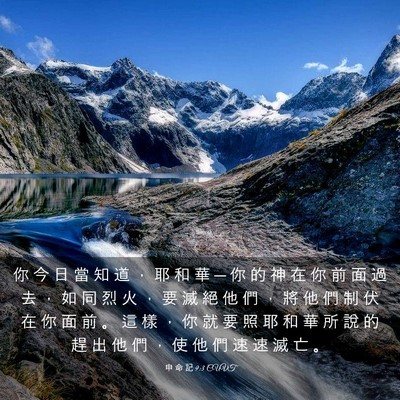 Picture 03 - 申 命 記 9:3 CUVT - 你 今 日 當 知 道 ， 耶 和 華 ─ 你 - Bible Verse Picture