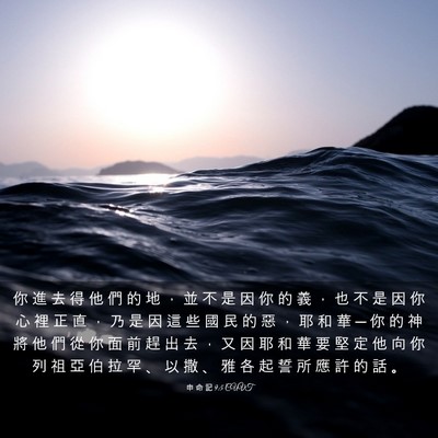 Picture 03 - 申 命 記 9:5 CUVT - 你 進 去 得 他 們 的 地 ， 並 不 是 - Bible Verse Picture
