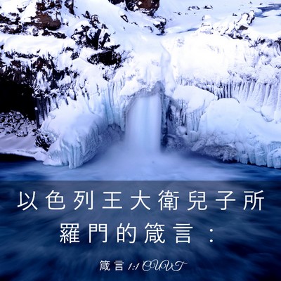 Picture 03 - 箴 言 1:1 CUVT - 以 色 列 王 大 衛 兒 子 所 羅 門 的 - Bible Verse Picture