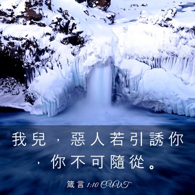 Picture 03 - 箴 言 1:10 CUVT - 我 兒 ， 惡 人 若 引 誘 你 ， 你 不 - Bible Verse Picture