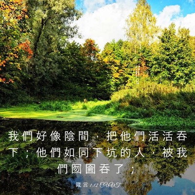 Picture 03 - 箴 言 1:12 CUVT - 我 們 好 像 陰 間 ， 把 他 們 活 活 - Bible Verse Picture