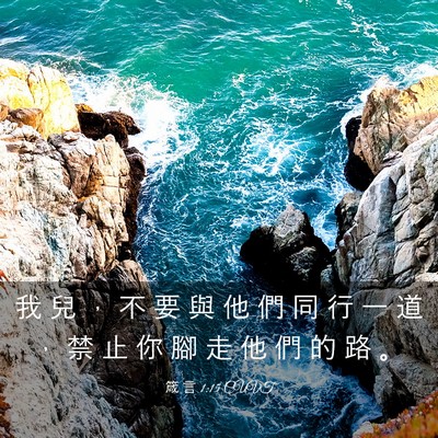 Picture 03 - 箴 言 1:15 CUVT - 我 兒 ， 不 要 與 他 們 同 行 一 道 - Bible Verse Picture