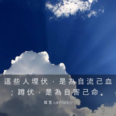 Picture 03 - 箴 言 1:18 CUVT - 這 些 人 埋 伏 ， 是 為 自 流 己 血 - Bible Verse Picture