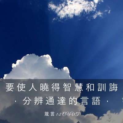 Picture 03 - 箴 言 1:2 CUVT - 要 使 人 曉 得 智 慧 和 訓 誨 ， 分 - Bible Verse Picture
