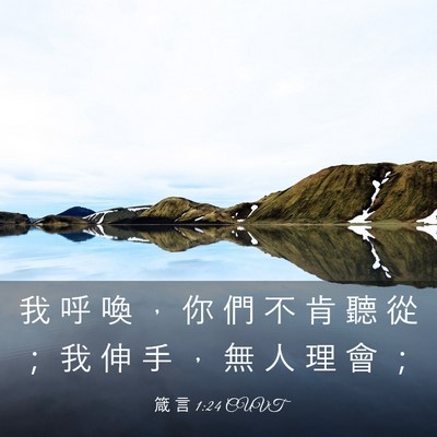 Picture 03 - 箴 言 1:24 CUVT - 我 呼 喚 ， 你 們 不 肯 聽 從 ； 我 - Bible Verse Picture