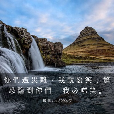 Picture 03 - 箴 言 1:26 CUVT - 你 們 遭 災 難 ， 我 就 發 笑 ； 驚 - Bible Verse Picture