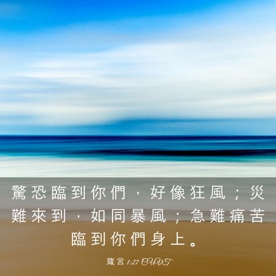 Picture 03 - 箴 言 1:27 CUVT - 驚 恐 臨 到 你 們 ， 好 像 狂 風 ； - Bible Verse Picture