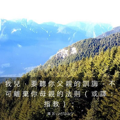 Picture 03 - 箴 言 1:8 CUVT - 我 兒 ， 要 聽 你 父 親 的 訓 誨 ， - Bible Verse Picture