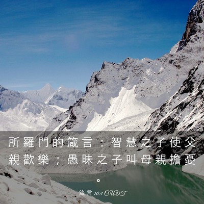 Picture 03 - 箴 言 10:1 CUVT - 所 羅 門 的 箴 言 ： 智 慧 之 子 使 - Bible Verse Picture