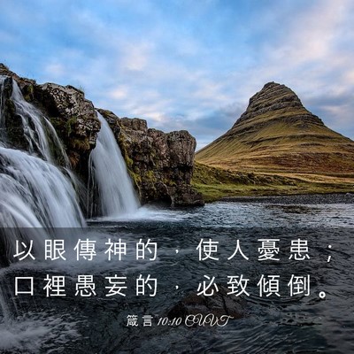 Picture 03 - 箴 言 10:10 CUVT - 以 眼 傳 神 的 ， 使 人 憂 患 ； 口 - Bible Verse Picture