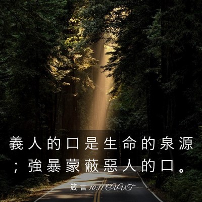 Picture 03 - 箴 言 10:11 CUVT - 義 人 的 口 是 生 命 的 泉 源 ； 強 - Bible Verse Picture