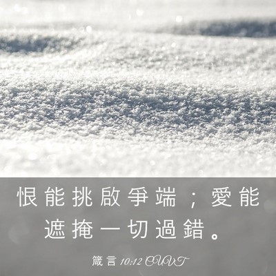 Picture 03 - 箴 言 10:12 CUVT - 恨 能 挑 啟 爭 端 ； 愛 能 遮 掩 一 - Bible Verse Picture