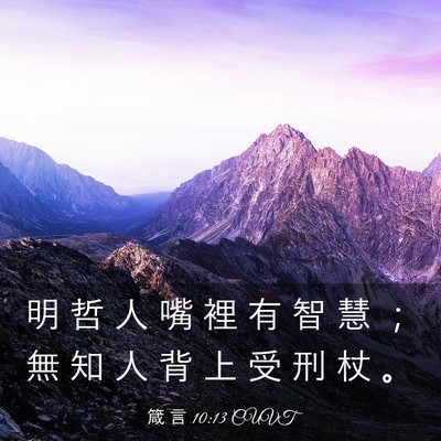 Picture 03 - 箴 言 10:13 CUVT - 明 哲 人 嘴 裡 有 智 慧 ； 無 知 人 - Bible Verse Picture