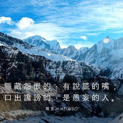 Picture 03 - 箴 言 10:18 CUVT - 隱 藏 怨 恨 的 ， 有 說 謊 的 嘴 ； - Bible Verse Picture