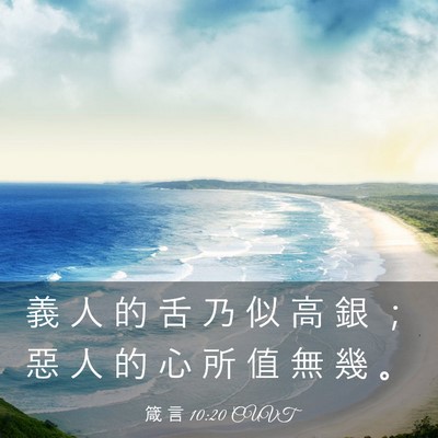 Picture 03 - 箴 言 10:20 CUVT - 義 人 的 舌 乃 似 高 銀 ； 惡 人 的 - Bible Verse Picture