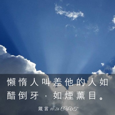 Picture 03 - 箴 言 10:26 CUVT - 懶 惰 人 叫 差 他 的 人 如 醋 倒 牙 - Bible Verse Picture