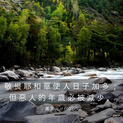 Picture 03 - 箴 言 10:27 CUVT - 敬 畏 耶 和 華 使 人 日 子 加 多 ； - Bible Verse Picture