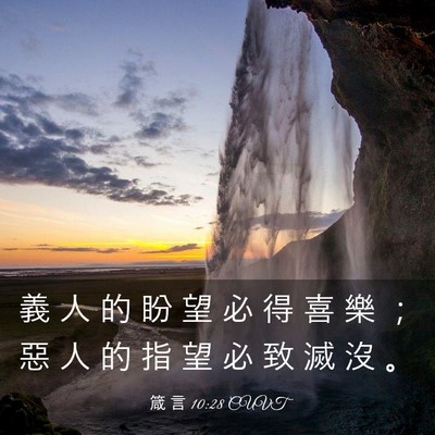 Picture 03 - 箴 言 10:28 CUVT - 義 人 的 盼 望 必 得 喜 樂 ； 惡 人 - Bible Verse Picture