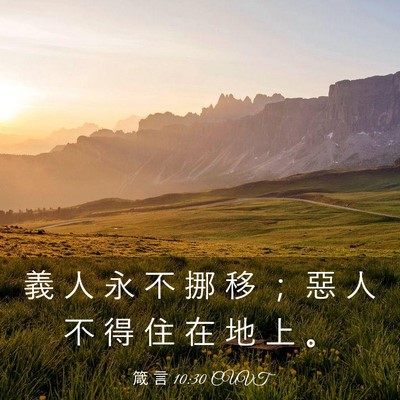 Picture 03 - 箴 言 10:30 CUVT - 義 人 永 不 挪 移 ； 惡 人 不 得 住 - Bible Verse Picture