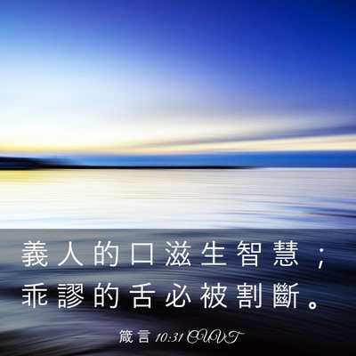 Picture 03 - 箴 言 10:31 CUVT - 義 人 的 口 滋 生 智 慧 ； 乖 謬 的 - Bible Verse Picture
